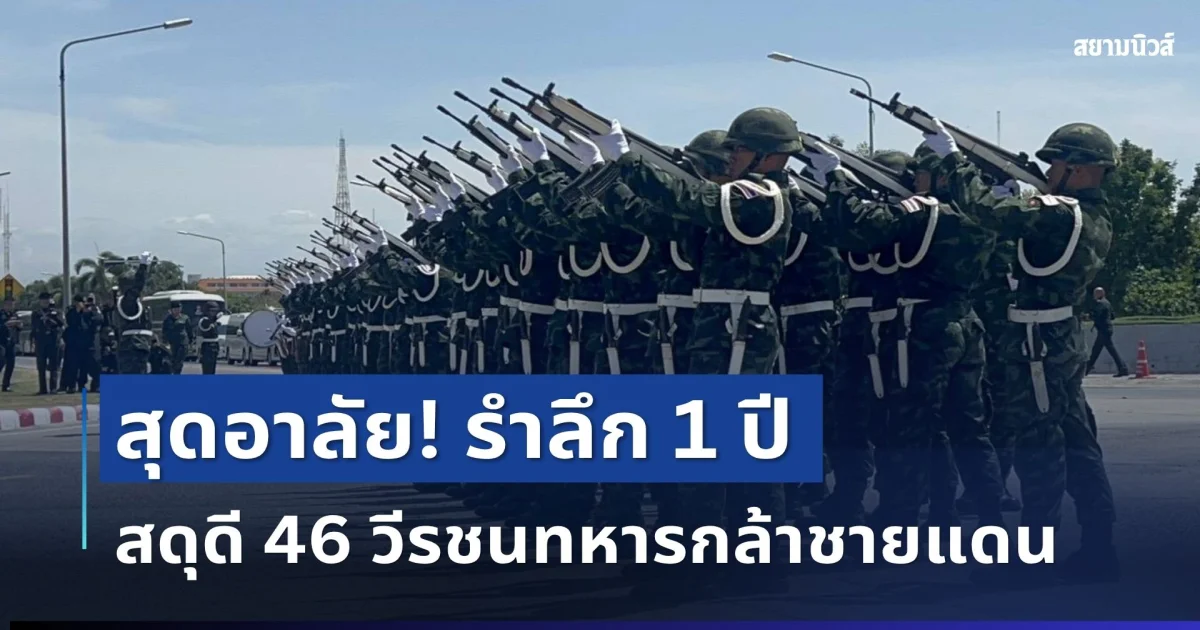 สุดอาลัย! รำลึก 1 ปี ยุทธการยุทธบดินทร์ฯ น้ำตาท่วมค่ายสดุดี 46 วีรชนทหารกล้าชายแดน