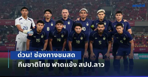 ด่วน! ลงสนามแล้ว ช่องทางชมสด ฟุตบอลทีมชาติไทย ฟาดแข้ง สปป.ลาว ศึกชิงแชมป์อาเซียน 2026