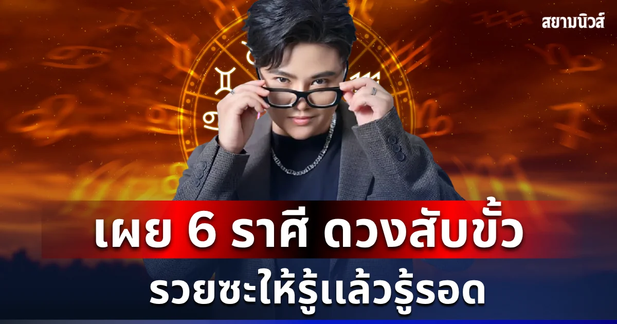ถึงคิวปัง! หมอเค้ก เผย 6 ราศี ดวงสับขั้ว รวยซะให้รู้เเล้วรู้รอด