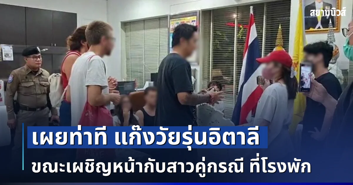 ใครจะคิด! เผยท่าที แก๊งวัยรุ่นอิตาลี ขณะเผชิญหน้ากับสาวคู่กรณี ที่โรงพัก