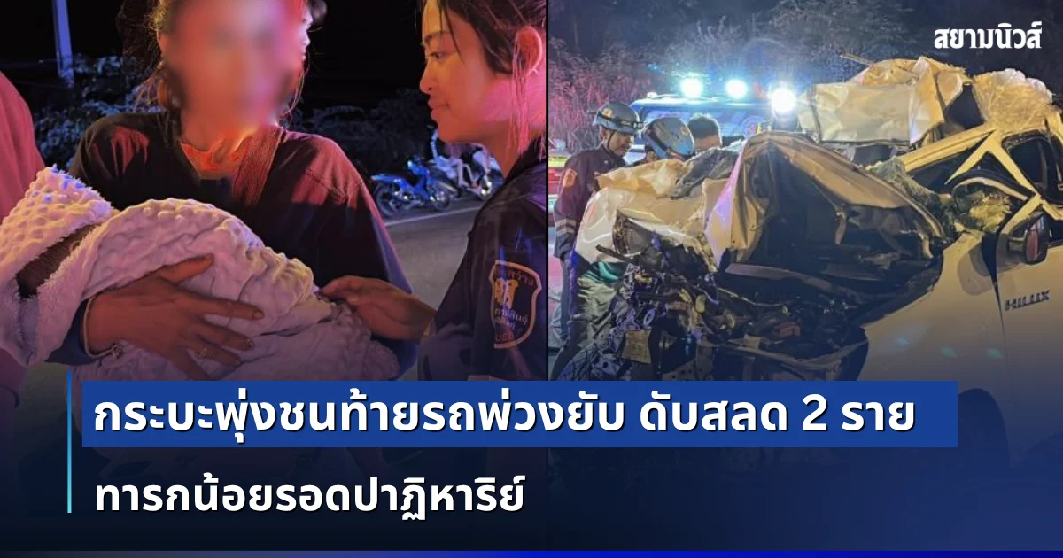 อุบัติเหตุเศร้า! กระบะพุ่งชนท้ายรถพ่วงยับ ดับสลด 2 ราย ทารกน้อยรอดปาฏิหาริย์