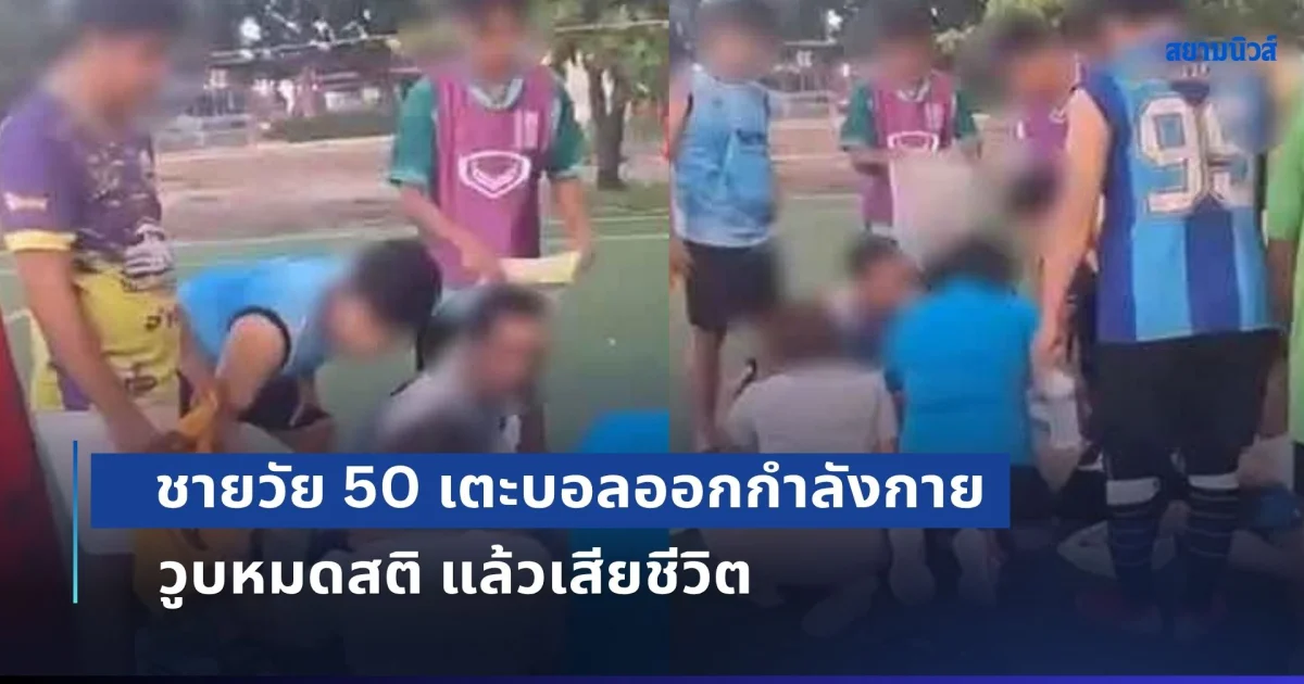 สุดยื้อ! ชายวัย 50 เตะบอลออกกำลังกาย วูบหมดสติ แล้วเสียชีวิต