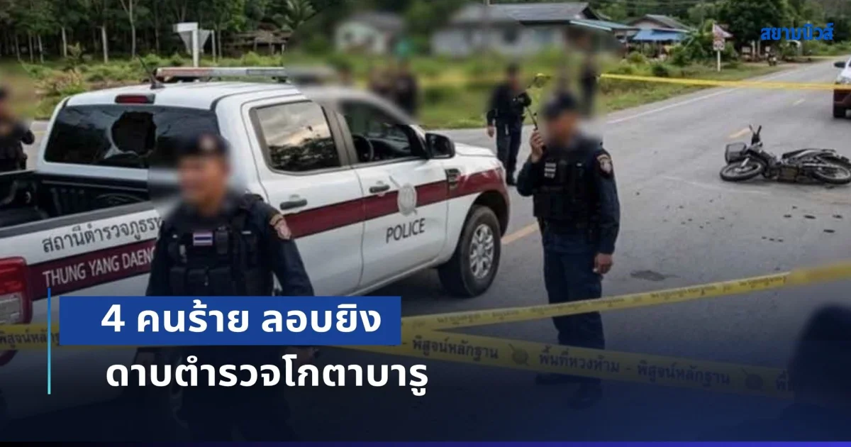 เหิมเกริมหนัก! 4 คนร้าย ลอบยิง ดาบตำรวจโกตาบารู