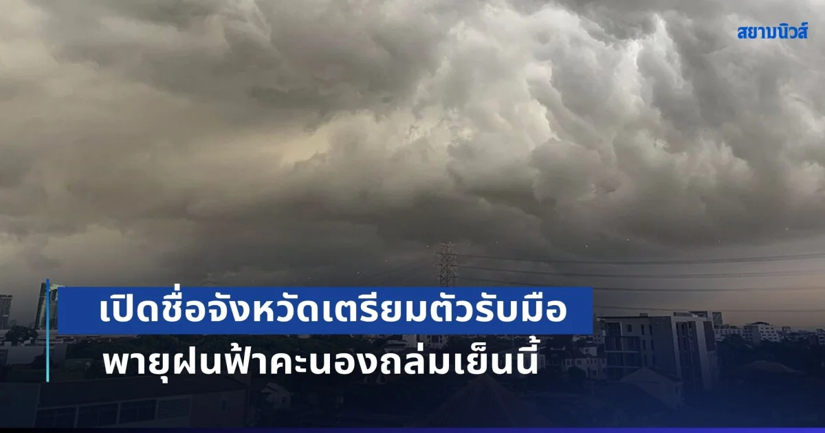 มาหนักแน่! เปิดชื่อจังหวัดเตรียมตัวรับมือ พายุฝนฟ้าคะนองถล่มเย็นนี้