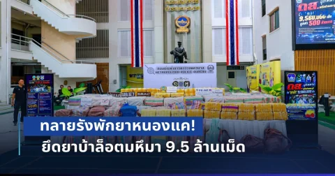 ทลายรังพักยาหนองแค! รวบ 2 ทรชน ยึดยาบ้าล็อตมหึมา 9.5 ล้านเม็ด มูลค่าทะลุ 500 ล้านบาท