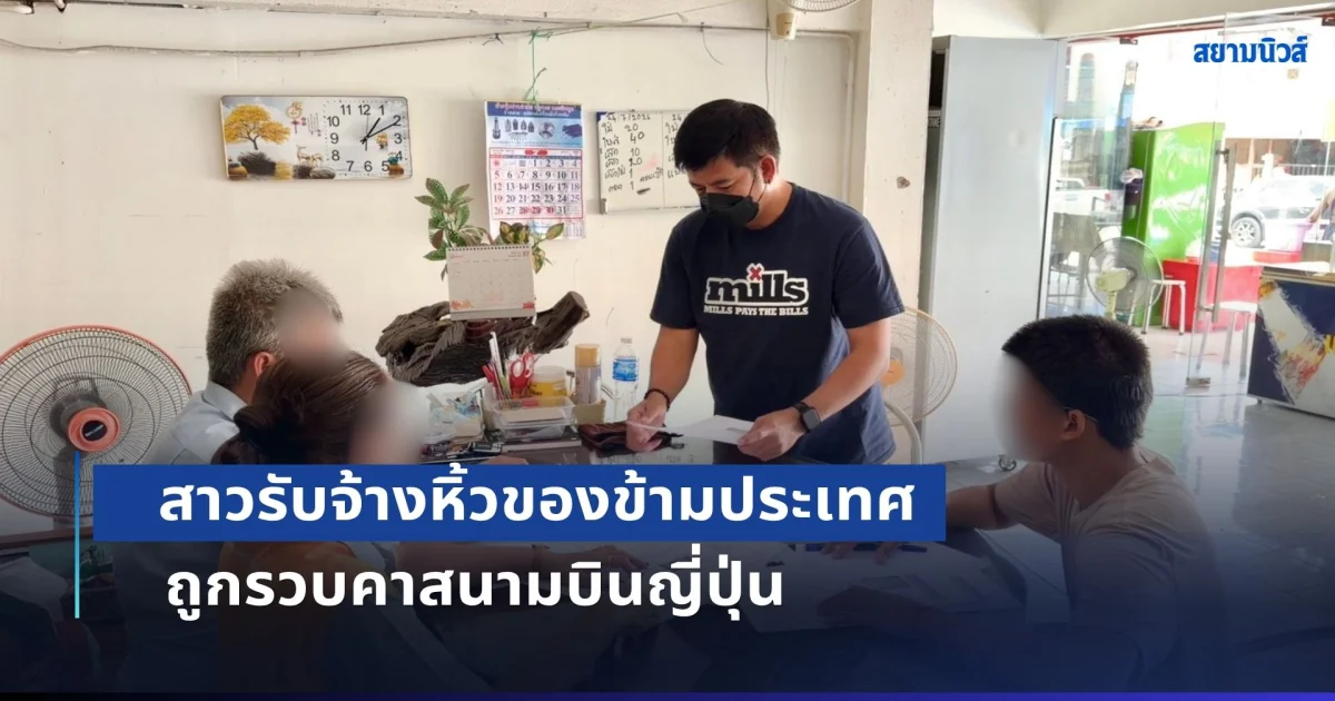 ซ้ำรอยเดิม! สาวเมืองนนท์รับจ้างหิ้วของข้ามประเทศ ถูกรวบคาสนามบินญี่ปุ่น ผงะพบยาไอซ์ซุกในซองกาแฟ แม่เชื่อลูกถูกหลอก