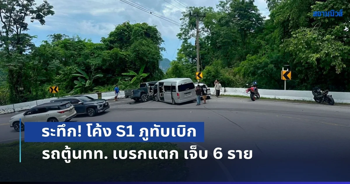ระทึก! รถตู้นทท. เบรกแตก ชนท้ายรถเก๋งโค้ง S1 ภูทับเบิก ก่อนพุ่งชนกระบะสวนทาง เจ็บ 6 ราย