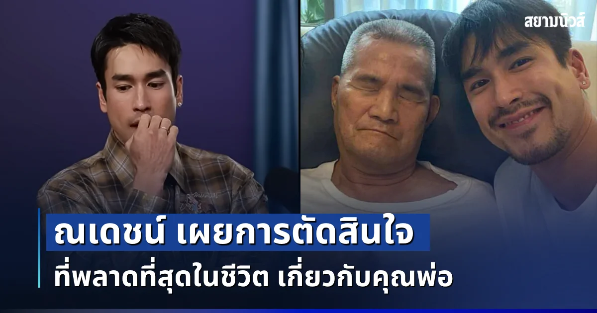 สะเทือนใจ! ณเดชน์ เผยการตัดสินใจ ที่พลาดที่สุดในชีวิต เกี่ยวกับคุณพ่อ