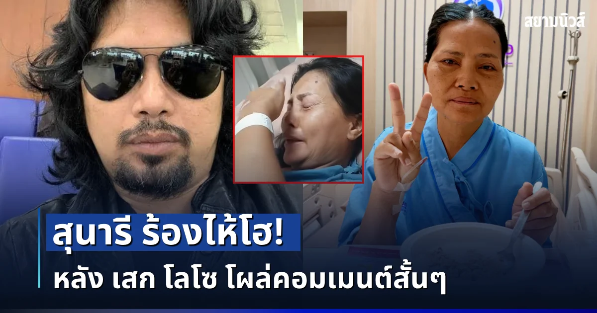 กลั้นน้ำตาไม่ไหว! สุนารี ร้องไห้โฮ หลัง เสก โลโซ โผล่คอมเมนต์สั้น ๆ