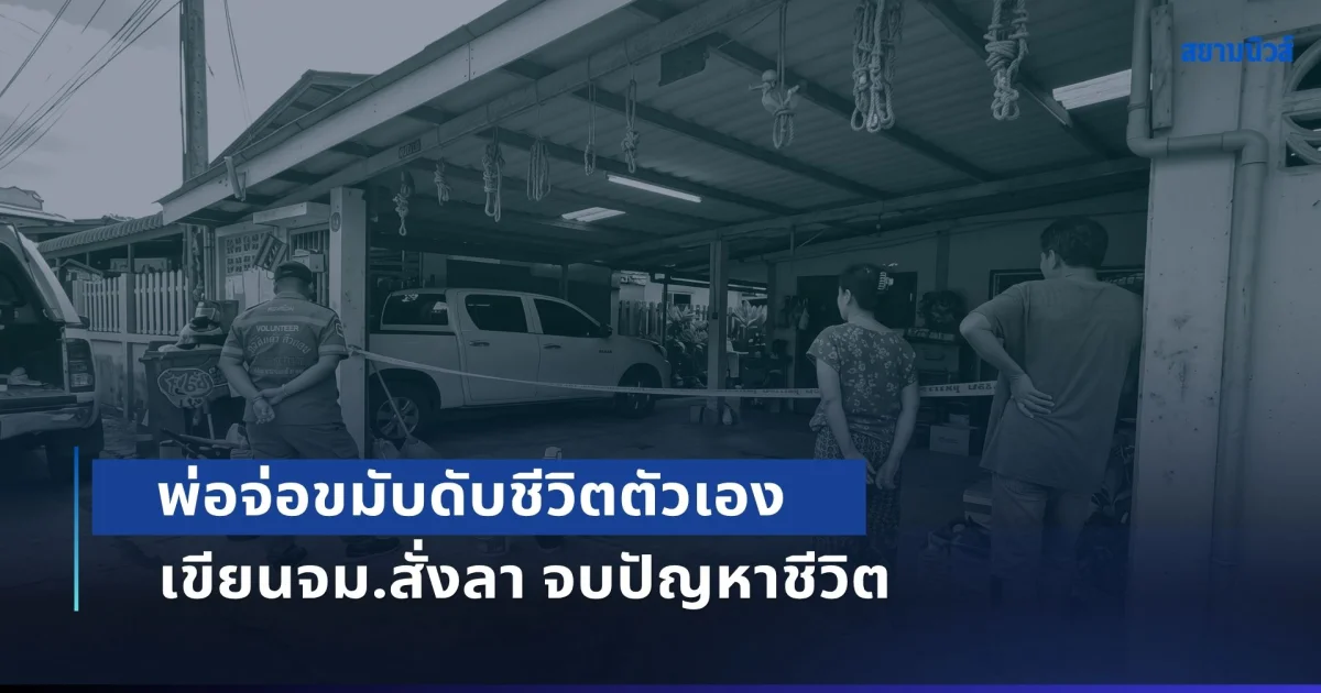 ลาก่อนลูก ดูแลแม่ด้วย! พ่อจ่อขมับดับชีวิตตัวเอง เขียนจม.สั่งลา จบปัญหาชีวิต