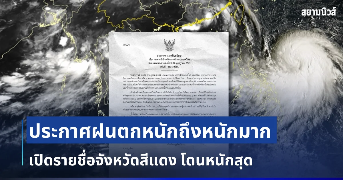อัปเดตใหม่! กรมอุตุฯ ประกาศฉบับที่ 7 ฝนตกหนักถึงหนักมาก เปิดรายชื่อจังหวัดสีแดง โดนหนักสุด
