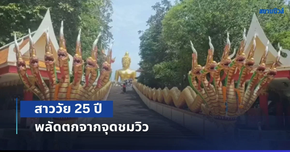 ระทึกเขาพระใหญ่! สาววัย 25 ปี พลัดตกจากจุดชมวิว
