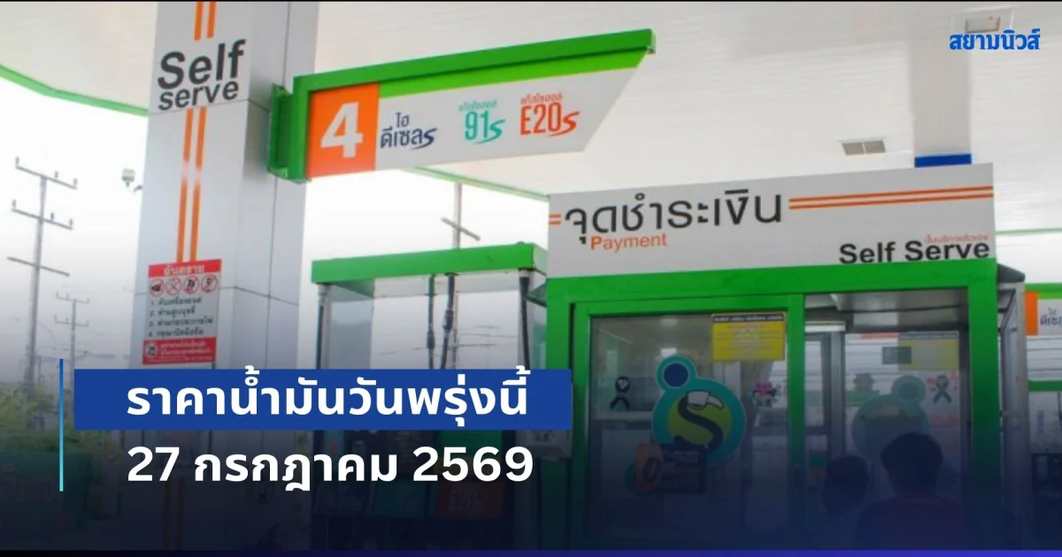 ประกาศแล้วทุกปั้ม! ราคาน้ำมันวันพรุ่งนี้ 27 กรกฎาคม 2569