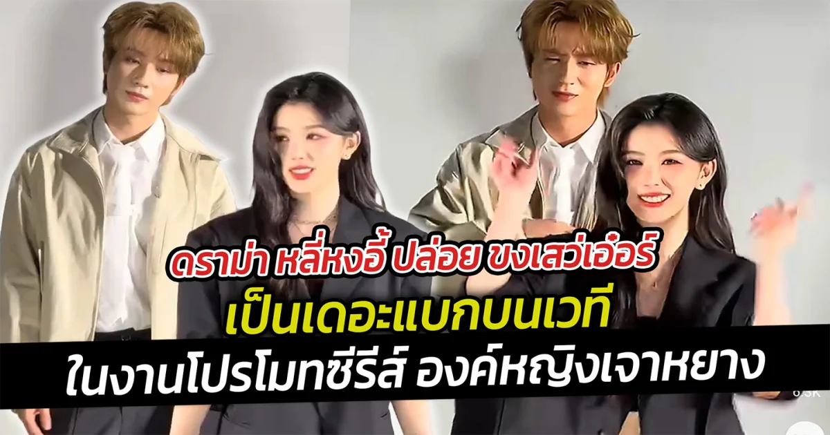 ดราม่า หลี่หงอี้ ปล่อย ขงเสว่เอ๋อร์  เป็นเดอะแบกบนเวที ในงานโปรโมทซีรีส์ องค์หญิงเจาหยาง