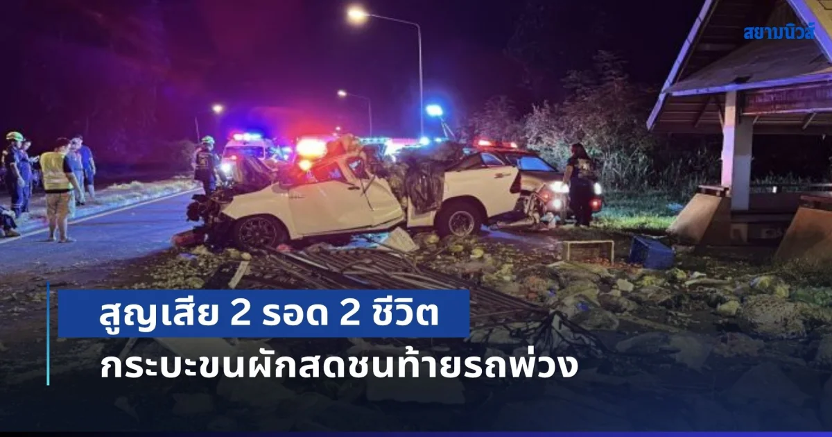 สุดเศร้า! รถกระบะขนผักสดชนท้ายรถพ่วง สูญเสีย 2 ชีวิต ป้าอุ้มหลานทารกแบเบาะรอดปาฏิหาริย์ 2 ชีวิต