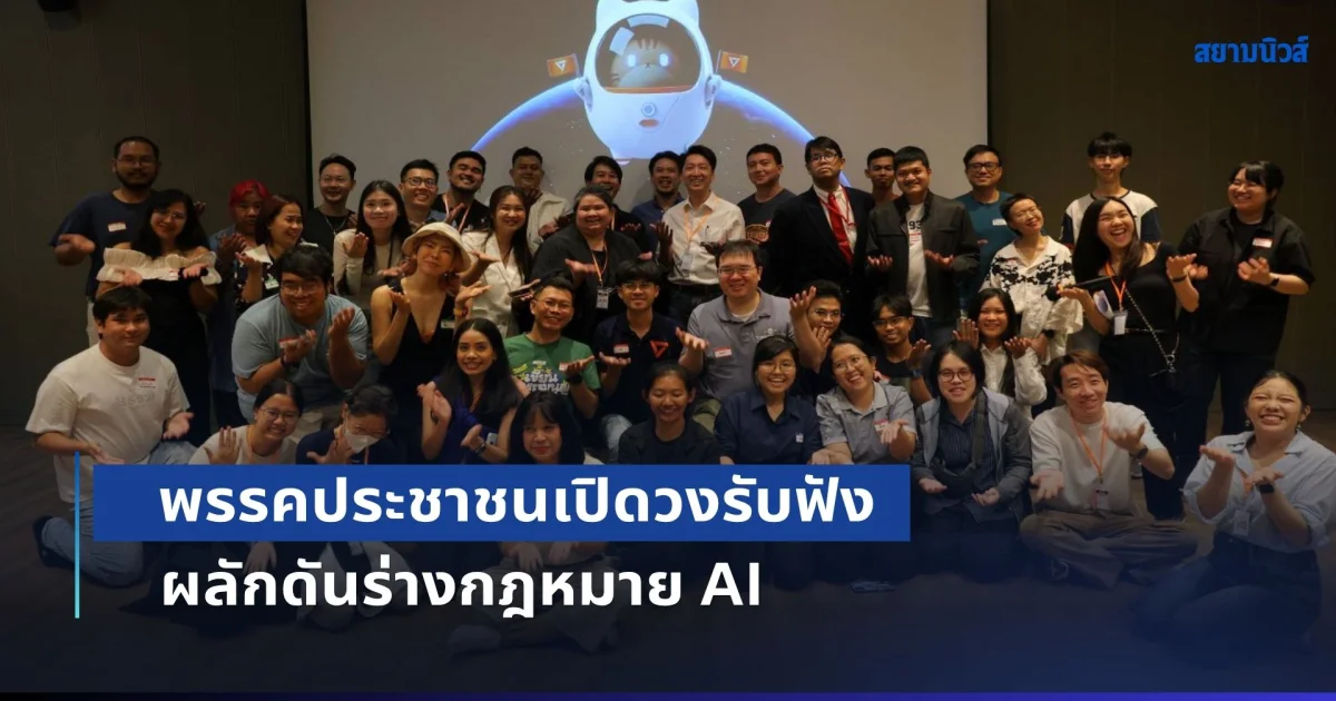 พรรคประชาชนเปิดวงรับฟัง ผลักดันร่างกฎหมาย AI ชู 3 เสาหลัก คุ้มครองสิทธิคนทำงานสร้างสรรค์