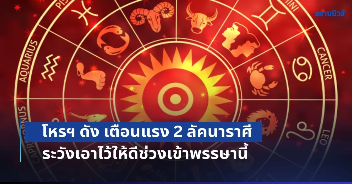 ดวงตกขั้นสุด! โหรฯ ดัง เตือนแรง 2 ลัคนาราศี ระวังเอาไว้ให้ดีช่วงเข้าพรรษานี้