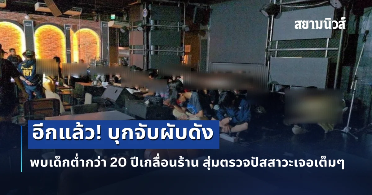 บุกจับผับดัง พบเด็กต่ำกว่า 20 ปีเกลื่อนร้าน สุ่มตรวจปัสสาวะเจอเต็มๆ