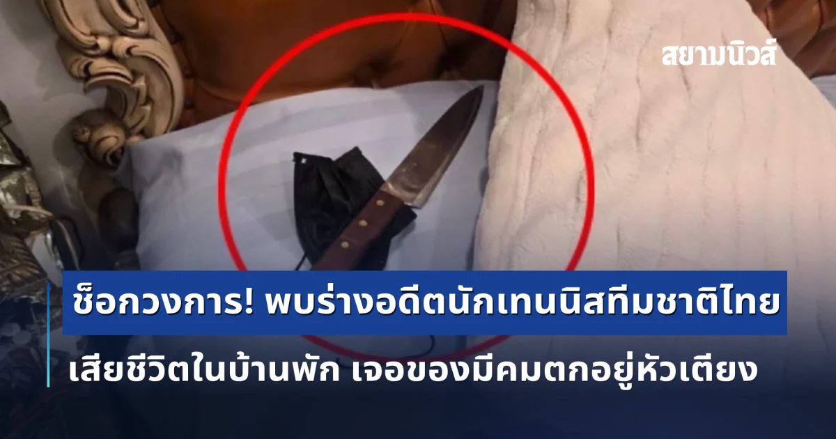 ช็อกวงการ! พบร่างอดีตนักเทนนิสทีมชาติไทย เสียชีวิตในบ้านพัก เจอของมีคมตกอยู่หัวเตียง