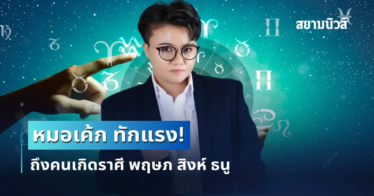 หมอเค้ก ทักแรง! ถึงคนเกิดราศี พฤษภ สิงห์ ธนู