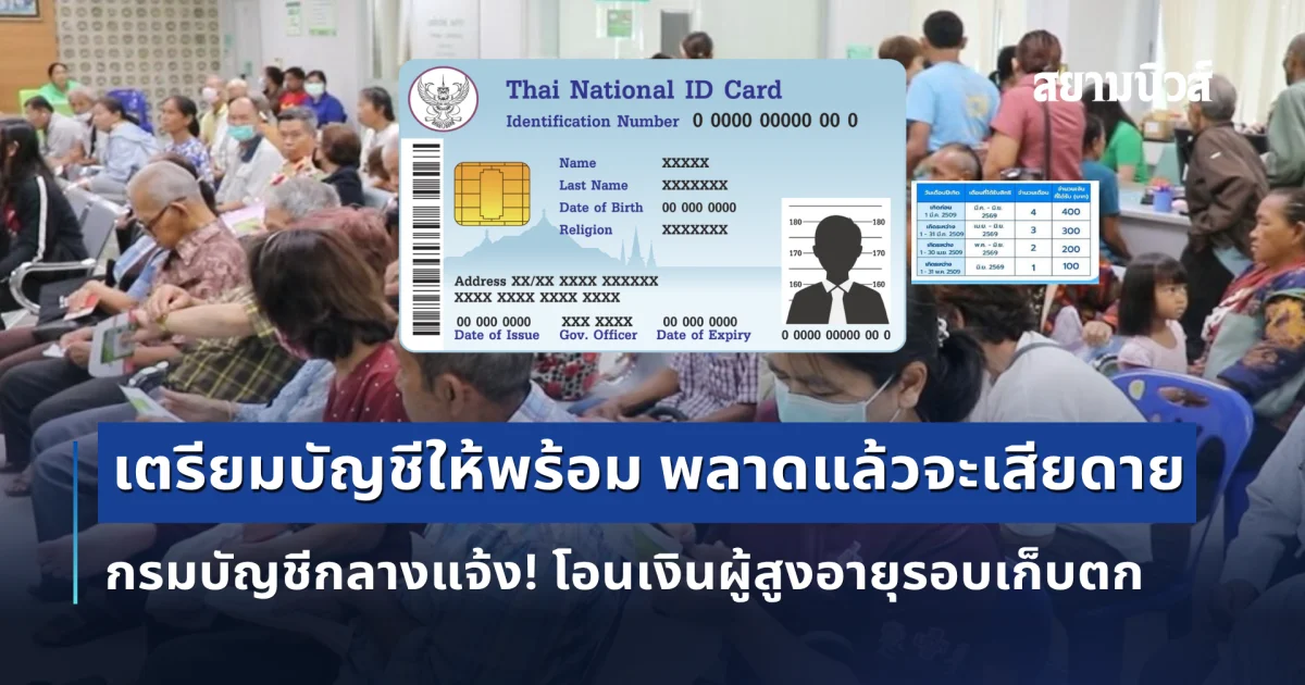 กรมบัญชีกลางแจ้ง! โอนเงินผู้สูงอายุรอบเก็บตก 31 ก.ค. 69 เตรียมบัญชีให้พร้อม