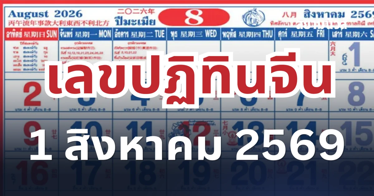 มาแรงแซงทุกโค้ง! รวมเลขปฏิทินจีน 1 สิงหาคม 2569