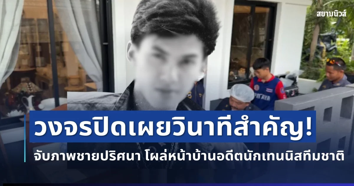 วงจรปิดเผยวินาทีสำคัญ! จับภาพชายปริศนา โผล่หน้าบ้านอดีตนักเทนนิสทีมชาติ