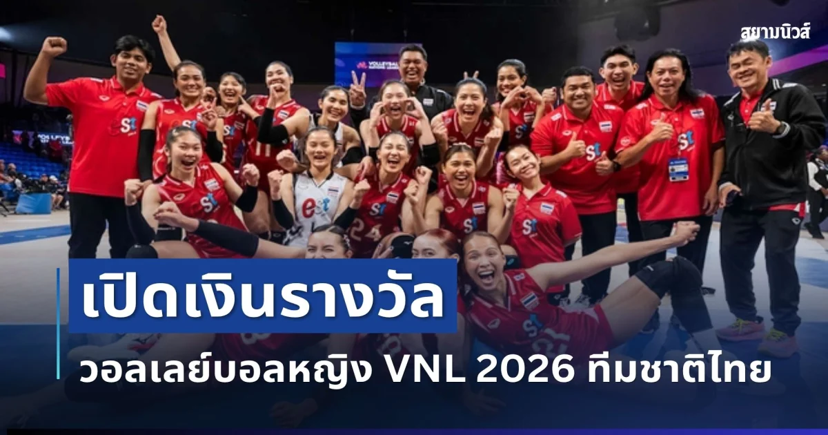 เยอะมาก! เปิดเงินรางวัล วอลเลย์บอลหญิง VNL 2026 ทีมชาติไทย