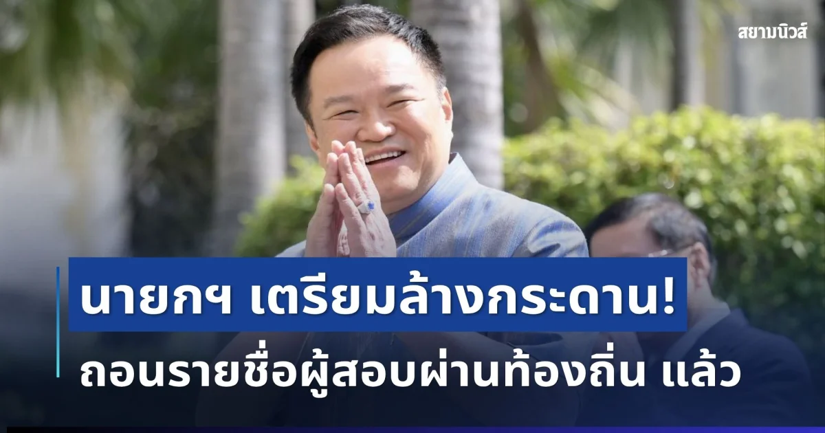 สะเทือนวงการ! นายกฯ เตรียมล้างกระดาน ถอนรายชื่อผู้สอบผ่านท้องถิ่น แล้ว