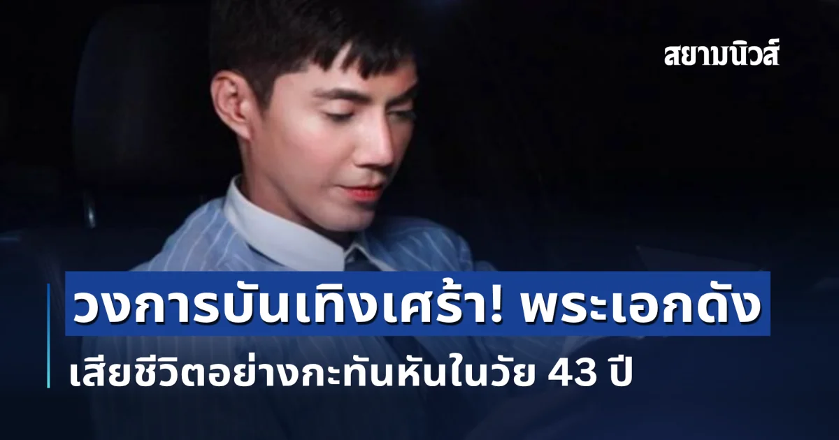 วงการบันเทิงเศร้า! พระเอกดังไต้หวัน เสียชีวิตอย่างกะทันหันในวัย 43 ปี