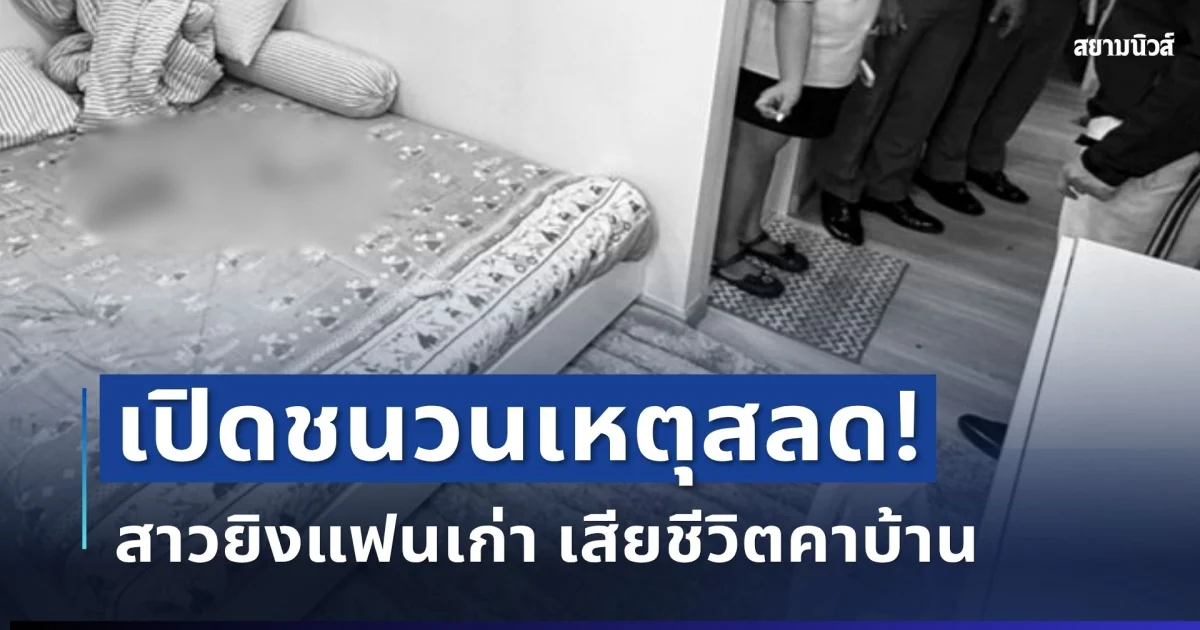 ช็อก! เปิดชนวนเหตุสลด สาวยิงแฟนเก่า เสียชีวิตคาบ้าน