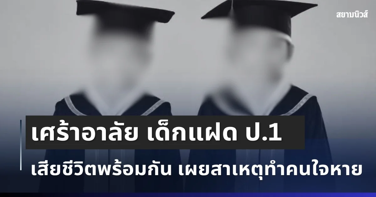 สุดเศร้า โรงเรียนโพสต์อาลัย น้องแฝด ป.1 เสียชีวิตพร้อมกัน เผยสาเหตุทำคนใจหาย