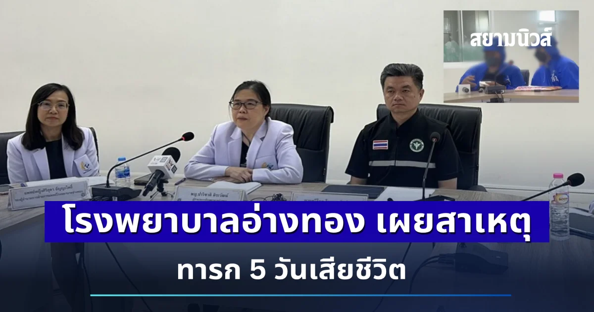 โรงพยาบาลอ่างทอง เผยสาเหตุทารก 5 วันเสียชีวิต
