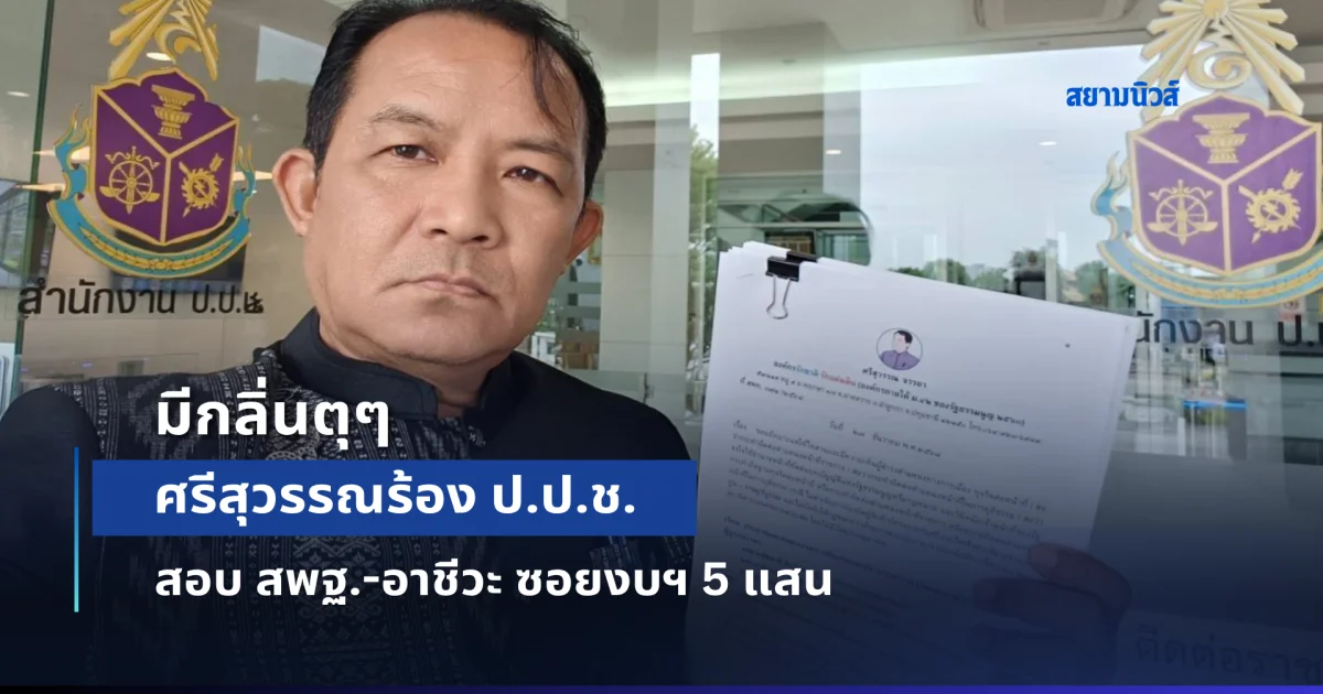 ศรีสุวรรณร้อง ป.ป.ช.สอบ สพฐ.-อาชีวะ ซอยงบฯ 5 แสนมีกลิ่นตุ