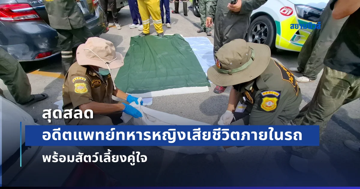 สุดสลด อดีตแพทย์ทหารหญิงเสียชีวิตภายในรถ พร้อมสัตว์เลี้ยงคู่ใจ