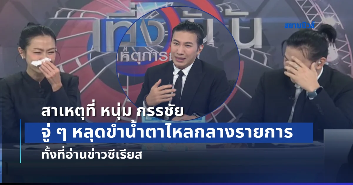 สาเหตุที่ หนุ่ม กรรชัย จู่ ๆ หลุดขำน้ำตาไหลกลางรายการ ทั้งที่อ่านข่าวซีเรียส
