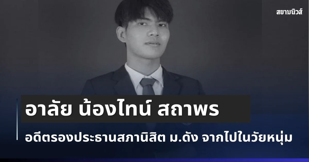 อาลัย น้องไทน์ สถาพร อดีตรองประธานสภานิสิต ม.ดัง จากไปในวัยหนุ่ม