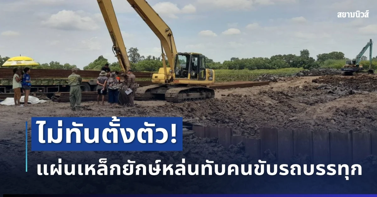 ไม่ทันตั้งตัว! แผ่นเหล็กยักษ์หล่นทับคนขับรถบรรทุก เพื่อนเผยนาทีเกิดเหตุสลด