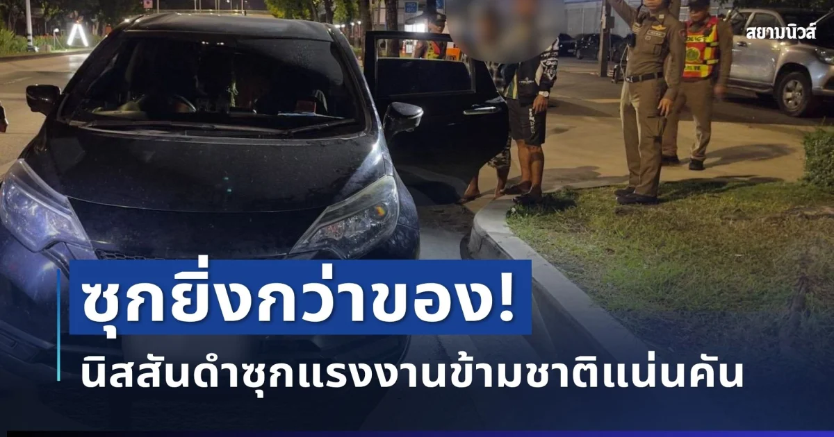 ซุกยิ่งกว่าของ! ตำรวจสกัดรถต้องสงสัย พบแรงงานข้ามชาติซ่อนแน่นคัน เปิดค่าจ้างรายหัวที่ได้รับ