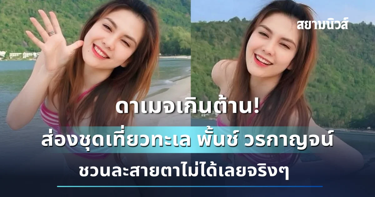 ดาเมจเกินต้าน! ส่องชุดเที่ยวทะเล พั้นช์ วรกาญจน์ ชวนละสายตาไม่ได้เลยจริงๆ
