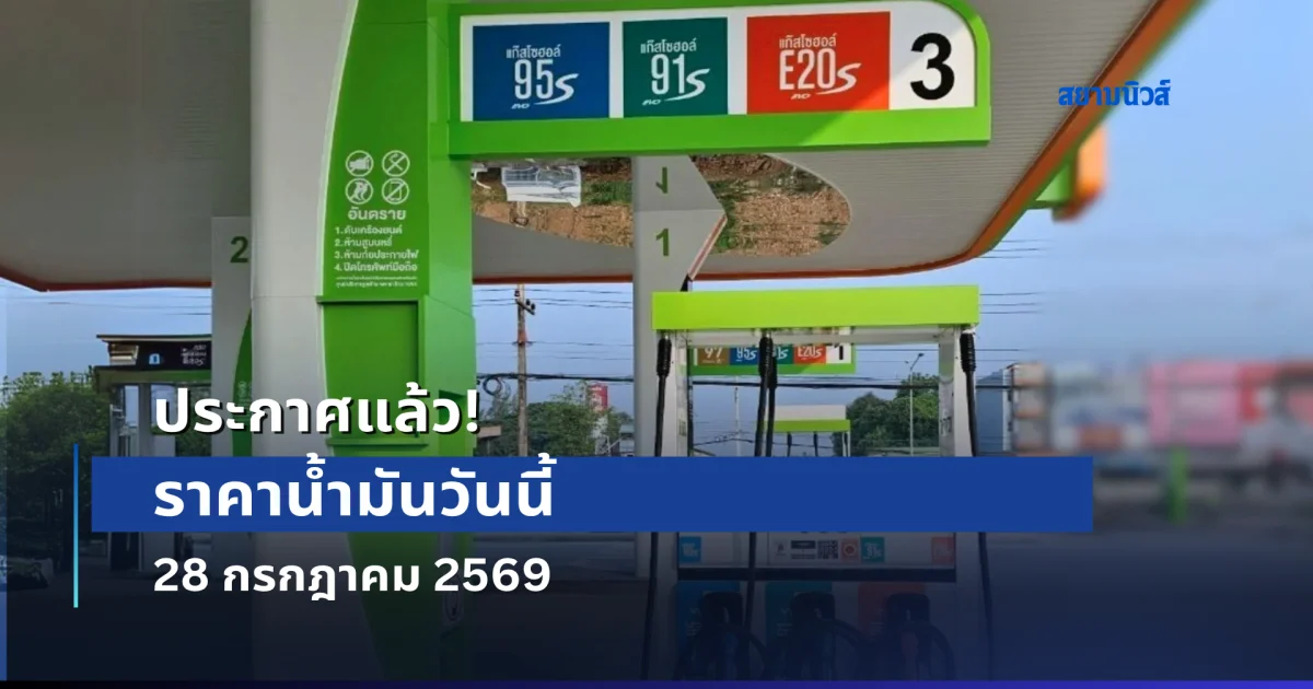 ประกาศแล้ว! ราคาน้ำมันวันนี้ 28 กรกฎาคม 2569
