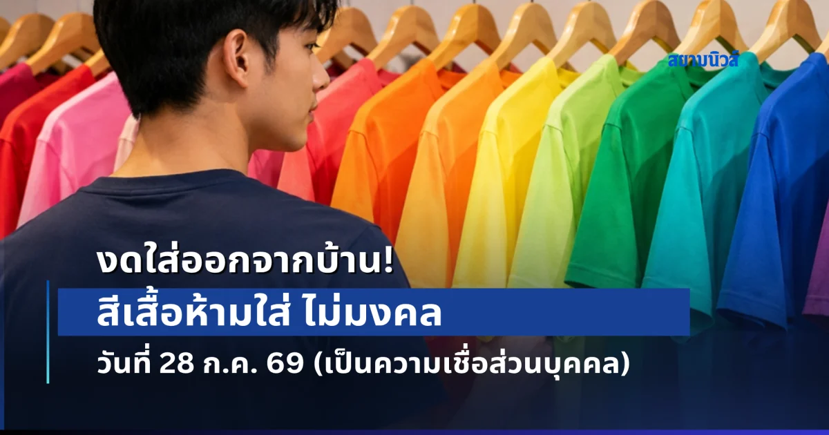 สีเสื้อห้ามใส่ ไม่มงคล วันที่ 28 ก.ค. 69 (เป็นความเชื่อกับวิจารณญาณของแต่ละคน)