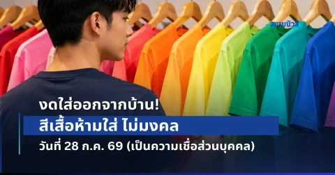 สีเสื้อห้ามใส่ ไม่มงคล วันที่ 28 ก.ค. 69 (เป็นความเชื่อกับวิจารณญาณของแต่ละคน)