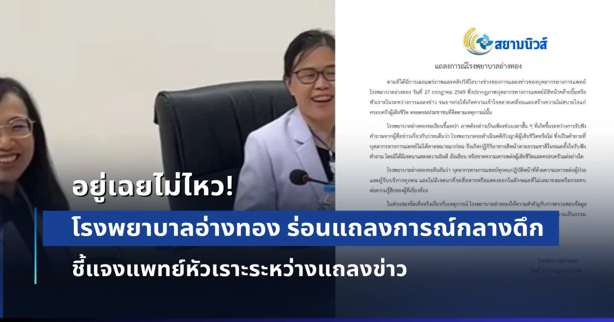 อยู่เฉยไม่ไหว! โรงพยาบาลอ่างทอง ร่อนแถลงการณ์กลางดึก ชี้แจงแพทย์หัวเราะระหว่างแถลงข่าว