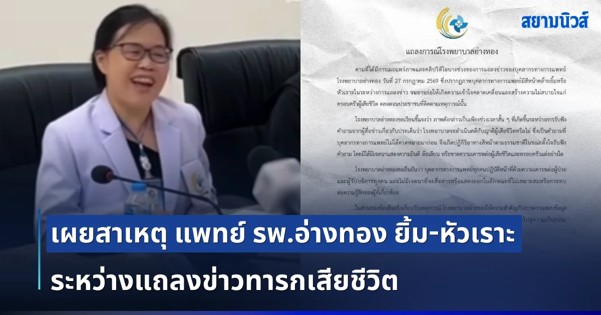 ชี้แจงแล้ว! เผยสาเหตุ แพทย์ รพ.อ่างทอง ยิ้ม-หัวเราะ ระหว่างแถลงข่าวทารกเสียชีวิต