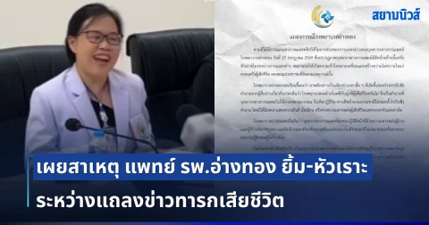 ชี้แจงแล้ว! เผยสาเหตุ แพทย์ รพ.อ่างทอง ยิ้ม-หัวเราะ ระหว่างแถลงข่าวทารกเสียชีวิต