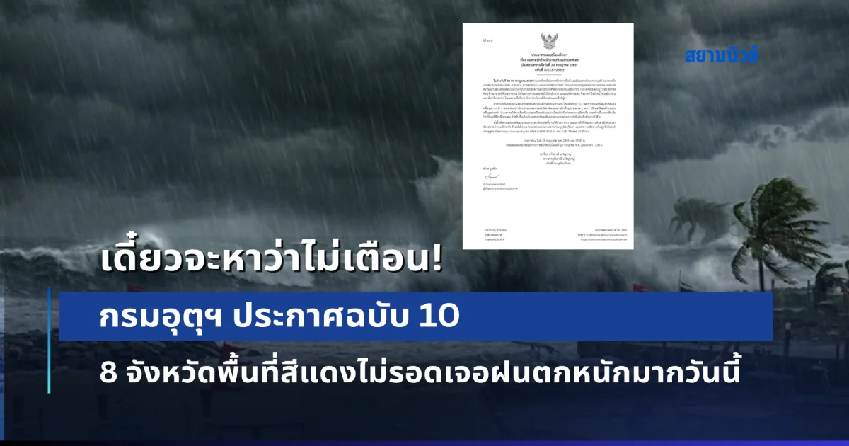 กรมอุตุฯ ประกาศฉบับ 10 เปิดรายชื่อ 8 จังหวัดพื้นที่สีแดงไม่รอดเจอฝนตกหนักมากวันนี้