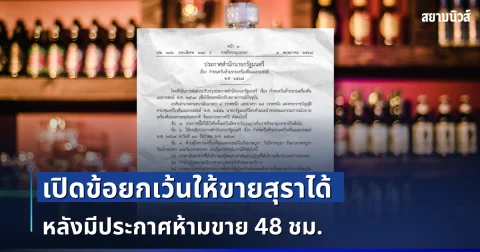 เปิดข้อยกเว้นให้ขายสุราได้ หลังมีประกาศห้ามขาย 48 ชม. ช่วงวันเข้าพรรษา