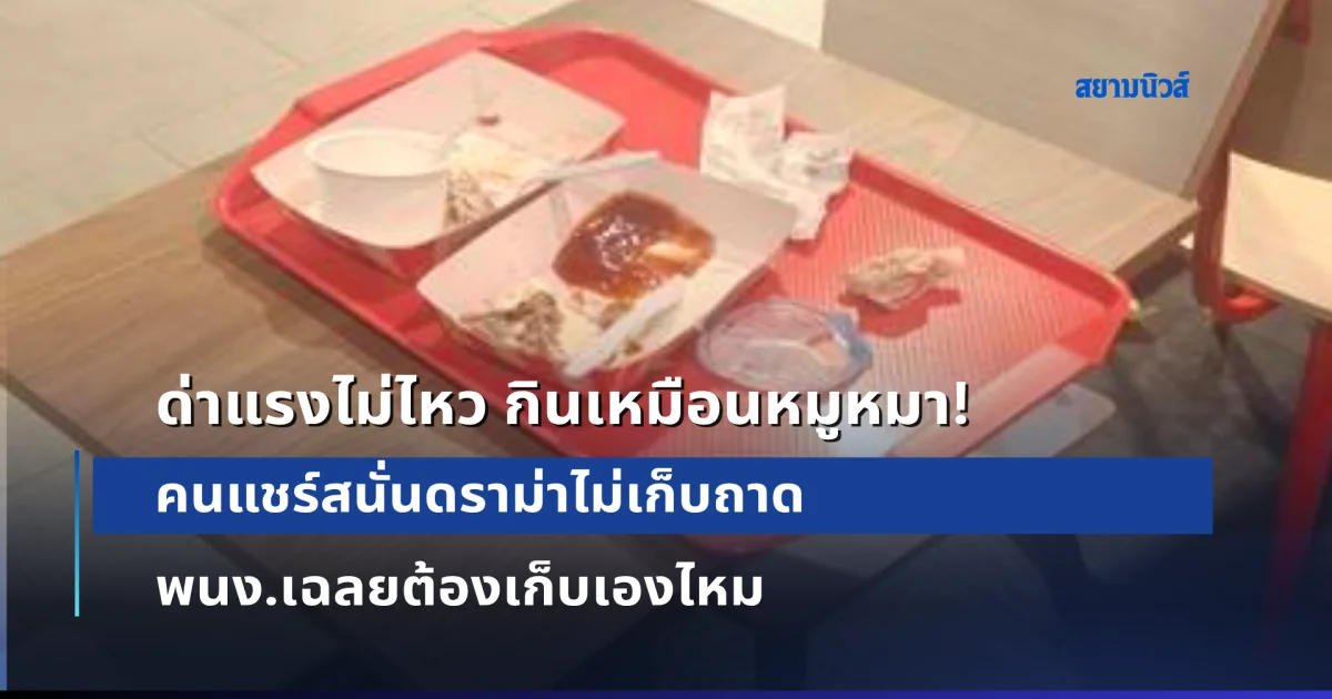 ด่าแรงไม่ไหว! คนแชร์สนั่นดราม่าไม่เก็บถาด กินเหมือนหมูหมา พนง.เฉลยต้องเก็บเองไหม