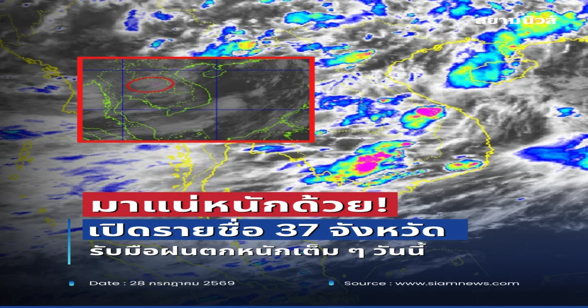 มาแน่หนักด้วย! เปิดรายชื่อ 37 จังหวัด กรมอุตุฯ เตือนรับมือฝนตกหนักเต็ม ๆ วันนี้